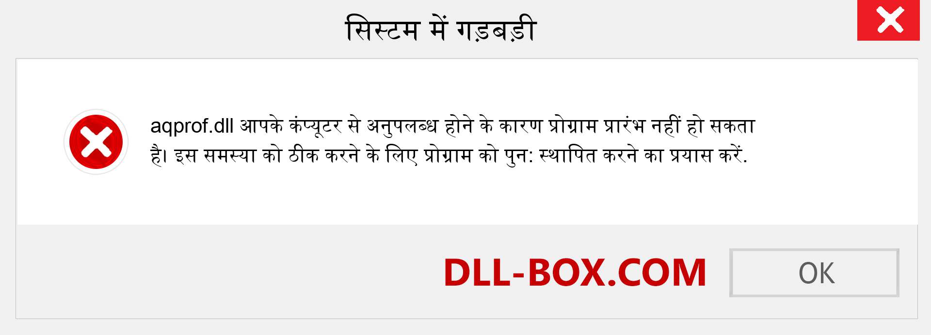 aqprof.dll फ़ाइल गुम है?. विंडोज 7, 8, 10 के लिए डाउनलोड करें - विंडोज, फोटो, इमेज पर aqprof dll मिसिंग एरर को ठीक करें