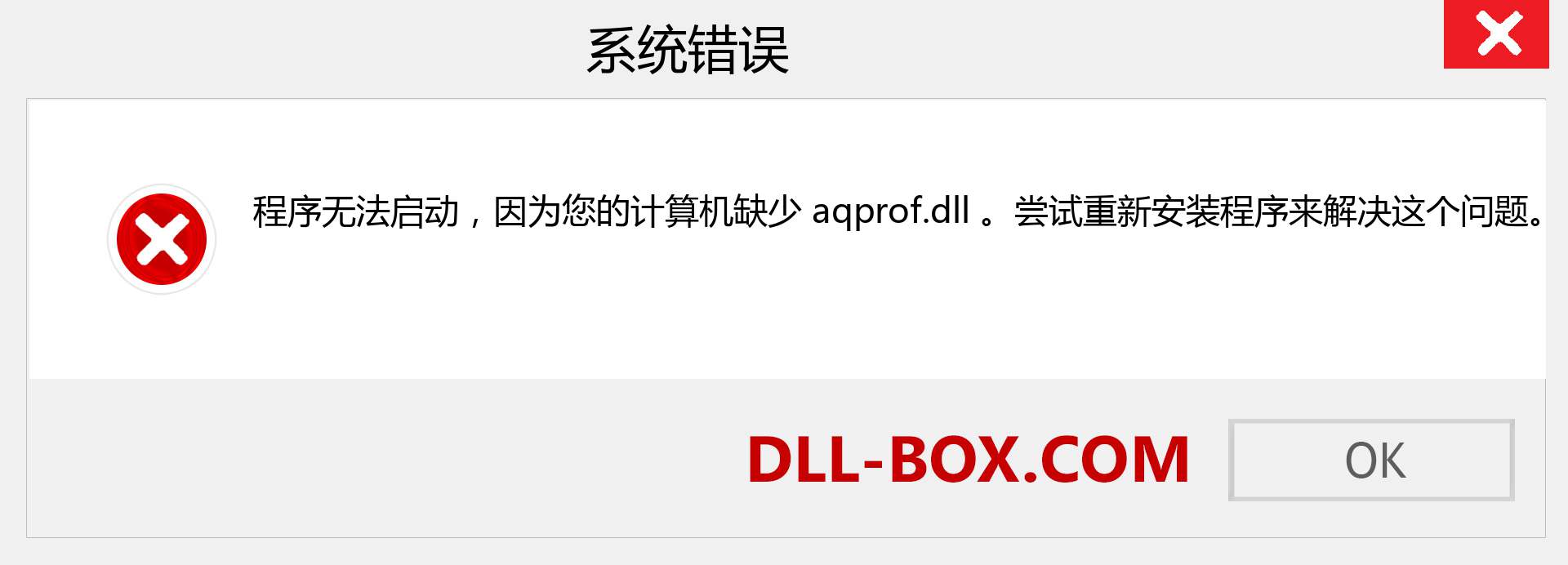 aqprof.dll 文件丢失？。 适用于 Windows 7、8、10 的下载 - 修复 Windows、照片、图像上的 aqprof dll 丢失错误